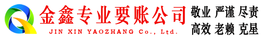 米泉金鑫清账公司